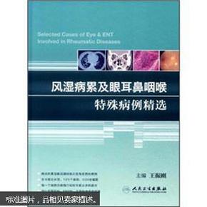 风湿病累及眼耳鼻咽喉特殊病例精选