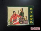 大闹上官桥