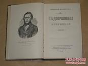 Добролюбов Избранное 俄罗斯著名批评家杜勃罗留波夫选集（大32开精装，1954年俄文版，众多精美插图）380页