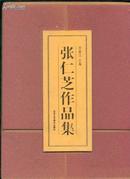 张仁芝作品集 (共七册) 有外盒