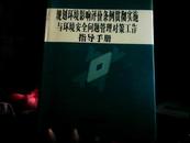 规划环境影响评价条例贯彻实施与环境安全问题管理对策工作指导手册（第三卷）