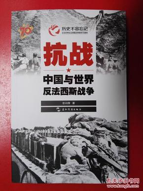 历史不容忘记：纪念世界反法西斯战争胜利70周年-抗战：中国与世界反法西斯战争（汉）