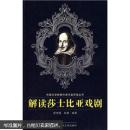 解读莎士比亚戏剧 程雪猛,祝捷著 武汉大学出版社 9787307065017