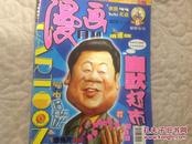 漫画月刊2002年6月（封面：幽默超市）