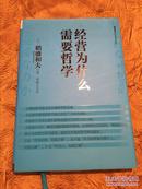 经营为什么需要哲学【详情看图—实物拍摄】