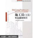 建设行业专业技术管理人员职业资格培训教材：施工员（工长）专业基础知识