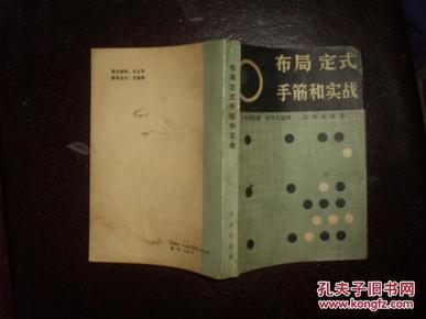 布局定式手筋和实战：围棋基础知识一二三（88年1版1印）