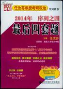 2014年任汝芬教授考研政治序列之四最后四套题