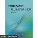 生物样本库的能力建设与最佳实践