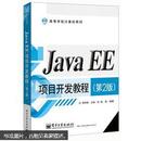 高等学校计算机教材：Java EE项目开发教程（第2版）