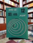 围棋  1989年第12期