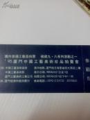 国内首场工艺品拍卖95厦门美术珍品拍卖会门票