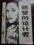 恶梦的设计者