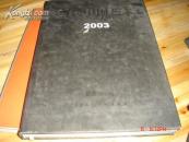 8开精装《2003.当代中国艺术》厚一册  G1