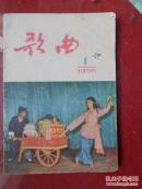 歌曲1956.1（含；合作社春耕小唱等13首歌曲 封面漂亮 网上孤本）