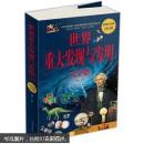 世界重大发现与发明大全集