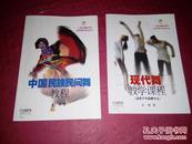 现代舞教学课程 : 适用于中国舞专业
