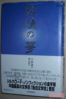 ◆日文原版书 敦煌の梦 単行本 王家达 徳田隆 (翻訳) シルクロード