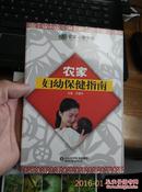 农家妇幼保健指南