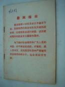 1123.最高指示--罪犯材料，沈阳市革命委员会人民保卫组1970年3月15日1版1印，28页，32开，95品.