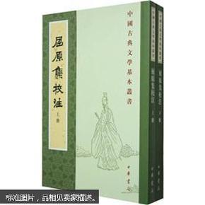 屈原集校注（全二冊）