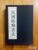 民国时期书法（8开 ，一函全三册）