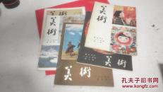 美术1984年第1、2、3、4、6期