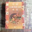 中国儿童启蒙名著通览（大32开 精装一版一印）