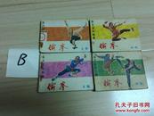 偷拳   全4册  经典80年代小套书 B