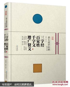 崇文国学经典普及文库:三字经 百家姓 千字文 增广贤文 黄秉泽