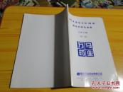 百分之五诺地尔酊（曼迪）国内外研究进展文献汇编。第一集，正版品佳