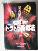 日本原版    将棋 超过激！トラトラ新战法