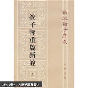 管子轻重篇新诠（上下）。32开繁体竖排版本748页码！书籍除封底有枚售书印章外无字迹勾划无折痕！个人认为九五品相！书价含运费！闲斋一号！