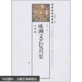 欧洲文艺复兴史：文学卷