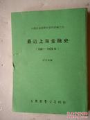 最近上海金融史(中国社会经济史资料丛编之四)*