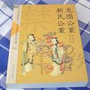 龙图公案 新民公案 全一册 中国禁毁小说110部 全新