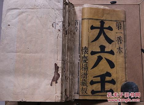 明板康熙印？《大六壬》