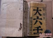 明板康熙印？《大六壬》