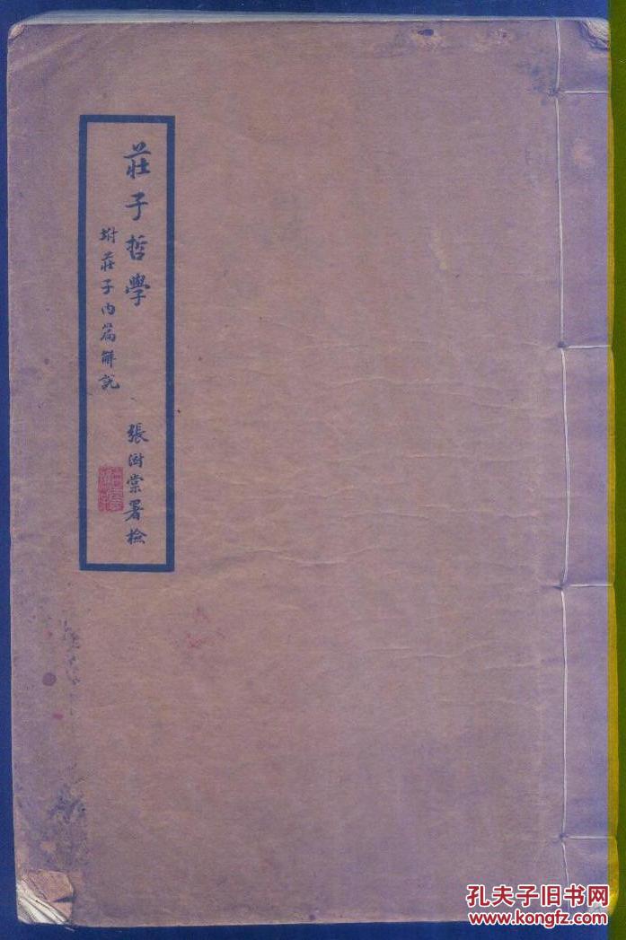 庄子哲学 附庄子内篇解说 民国政要、学者番禺曹受坤著作 叶恭绰手书长序