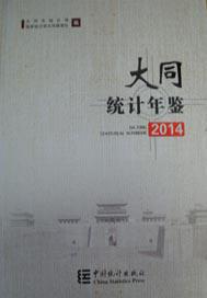 2015大同统计年鉴