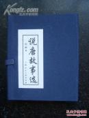 连环画-说唐故事选.函套-【上海人美版-1版1印】，
