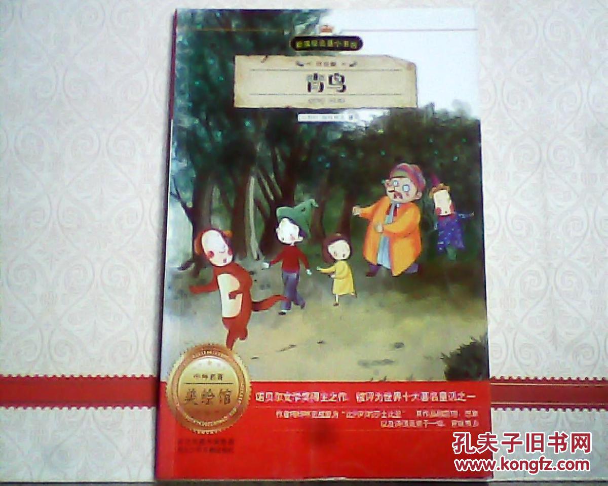 新课标名著小书坊：青鸟（注音版）诺贝尔文学奖得主之作，世界十大著名童话之一，作者梅特林克被誉为比利时的莎士比亚