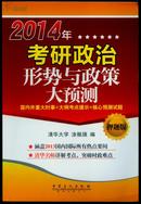 2014年考研政治形势与政策大预测