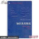 知识及其限度