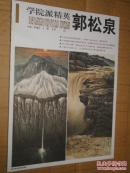 学院派精英 郭松泉 山水画花鸟画精品