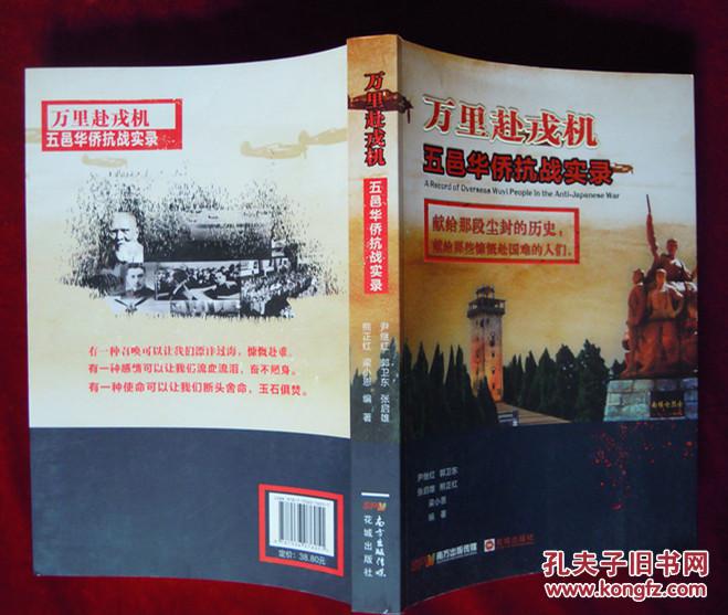 万里赴戎机—五邑华侨抗战实录（一版一印）