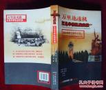 万里赴戎机—五邑华侨抗战实录（一版一印）