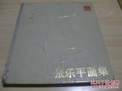 张乐平画集（精装 12开）1984.02上海人民美术出版社