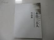 水墨三五人马茂林  高明  陈雄威  高剑波  夏云龙作品集