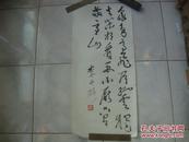 李长路、知名书法一张 80*35cm（254）